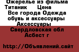 Ожерелье из фильма “Титаник“. › Цена ­ 1 250 - Все города Одежда, обувь и аксессуары » Аксессуары   . Свердловская обл.,Асбест г.